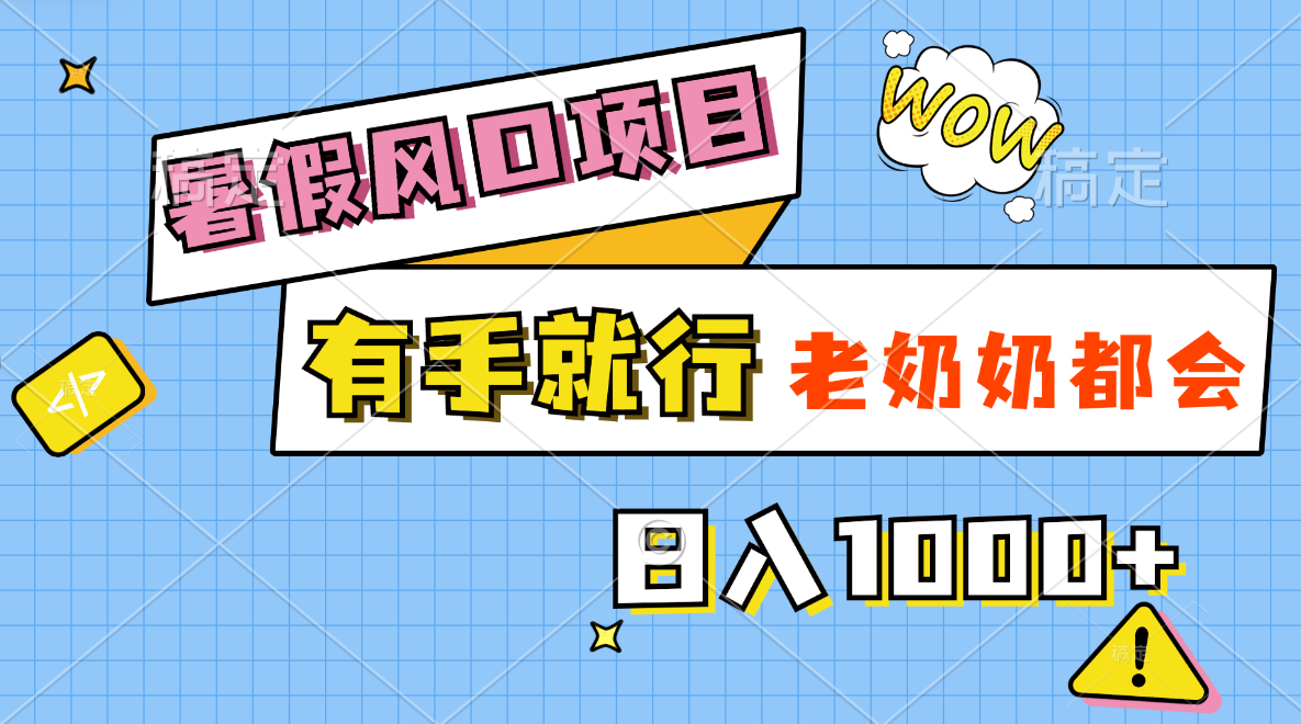 暑假风口项目，有手就行，老奶奶都会，轻松日入1000+-轻创社