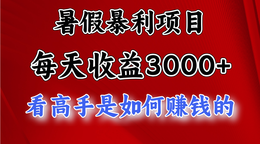 暑期赚钱项目，每日盈利3000  加把劲可以达到5000 ，暑期大流量来了-轻创社