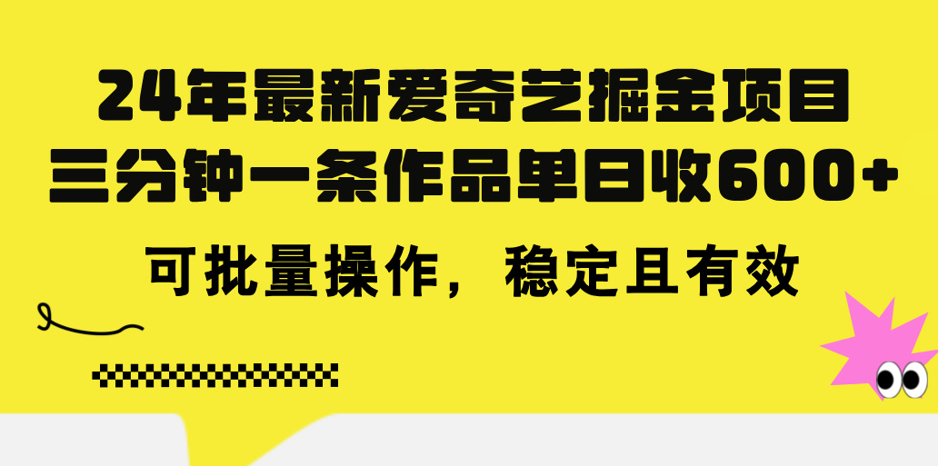 24年 全新爱奇艺视频掘金队新项目，三分钟一条著作单日收600 ，可批量处理，稳…-轻创社