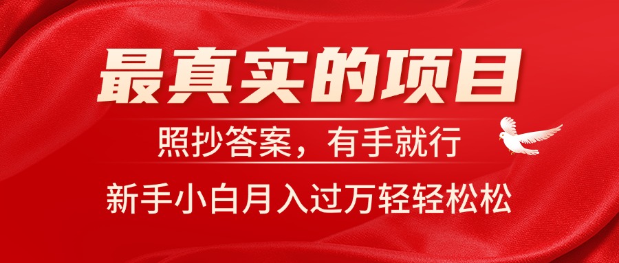 最真实的项目，照抄答案，有手就行，新手小白月入过万轻轻松松-轻创社