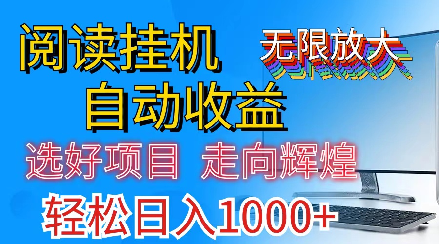 全网最新首码挂机，带有管道收益，轻松日入1000+无上限-轻创社