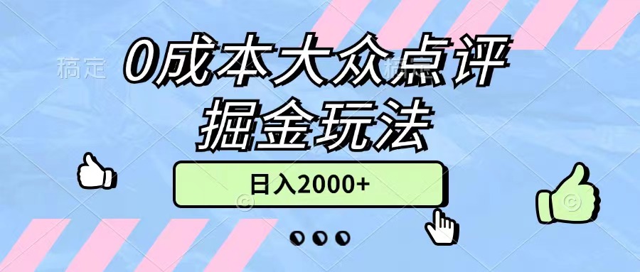 0成本大众点评掘金玩法，几分钟一条原创作品，小白无脑日入2000+无上限-轻创社