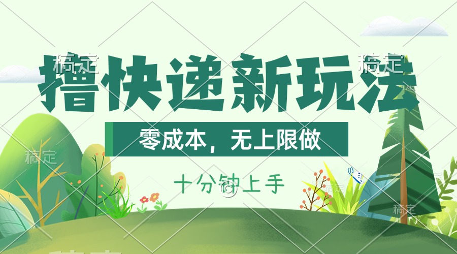 撸快递最新玩法，零成本，无上限做，日产1000+。课程看完就会-轻创社