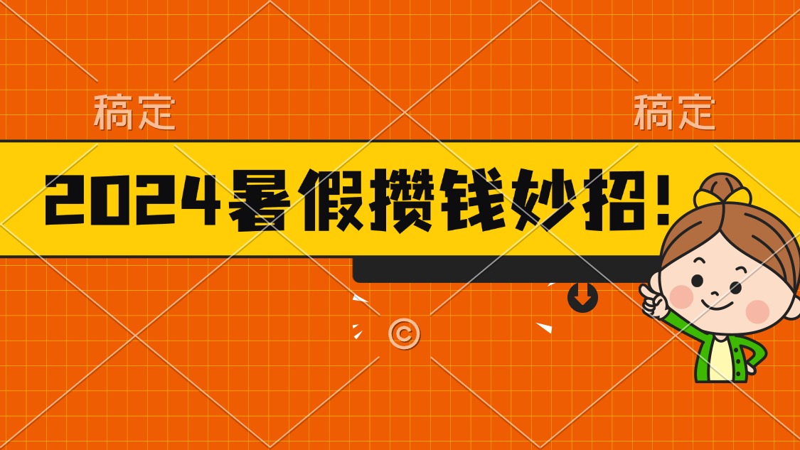 2024暑假最新攒钱玩法，不暴力但真实，每天半小时一顿火锅-轻创社