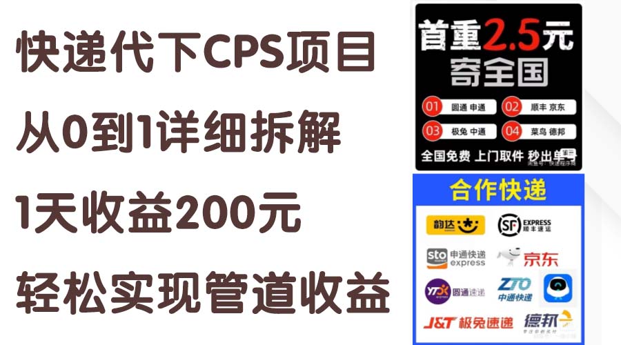 快递代下CPS项目从0到1详尽拆卸，1天盈利200元，真正实现管道收益-轻创社