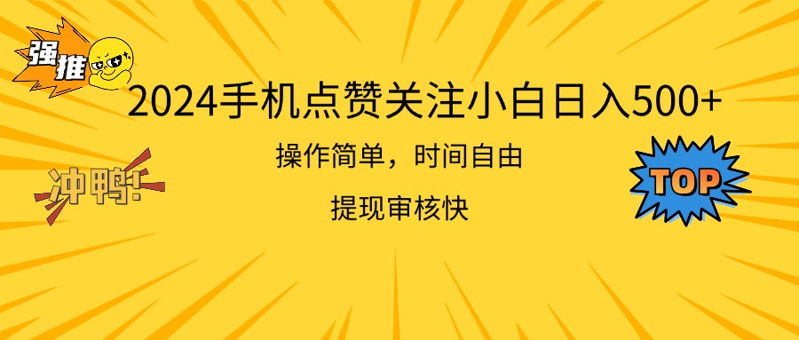 2024手机上评论点赞新手日入500  使用方便取现快-轻创社