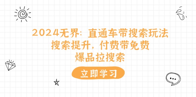 2024无边：淘宝直通车 带检索游戏玩法，检索提高，付钱带完全免费，爆款拉检索-轻创社
