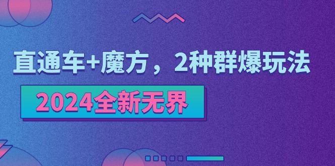 2024全新无界：直通车+魔方，2种群爆玩法-轻创社