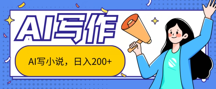 AI智能化一键写网络小说，日入200 ，不受限制群体新手入门都可实际操作-轻创社