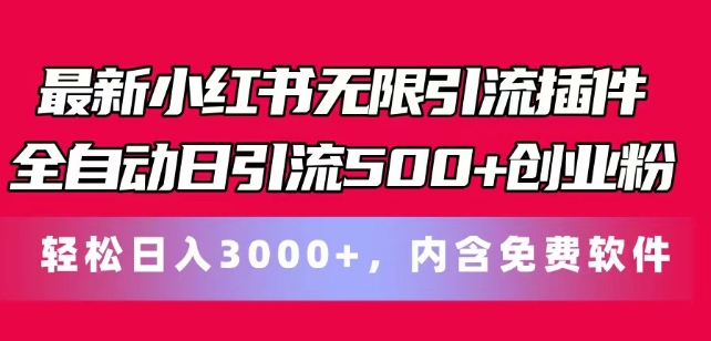 全新小红书的无尽引流方法软件自动式日引流方法500 自主创业粉，轻轻松松日入3k ，含有专业软件-轻创社