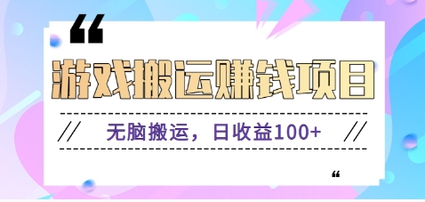 抖音和快手网络游戏赚钱新项目，没脑子运送，日盈利100 【视频教学】-轻创社