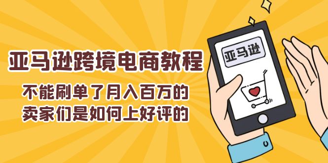 不可以s单了月入百万卖家们是怎样上欢迎的，亚马逊跨境电商教程-轻创社