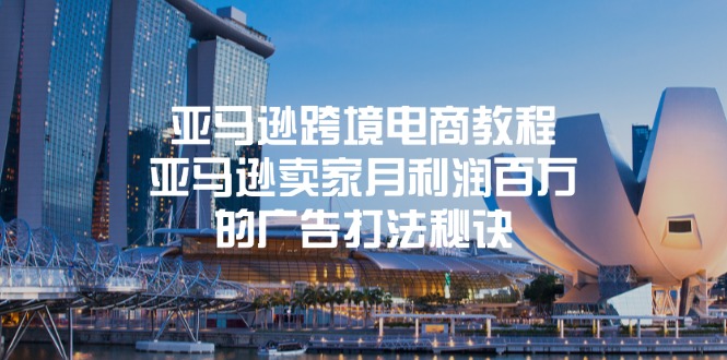 亚马逊跨境电商教程：亚马逊卖家月利润百万的广告打法秘诀-轻创社