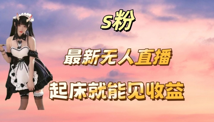 最新美女直播跳舞，简单无脑，轻松日入过千-轻创社