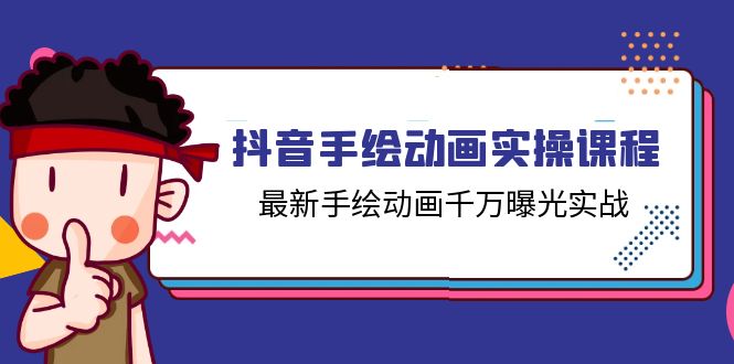 抖音手绘动画实操课程，最新手绘动画千万曝光实战（14节课）-轻创社
