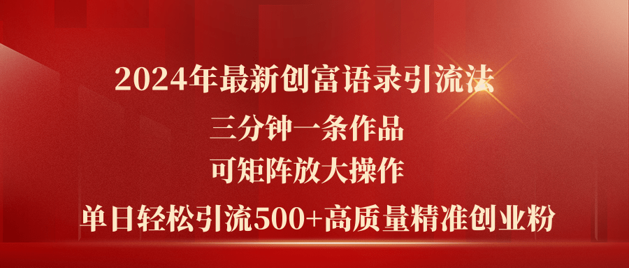 2024年最新创富语录引流法，三分钟一条作品可矩阵放大操作，日引流500…-轻创社