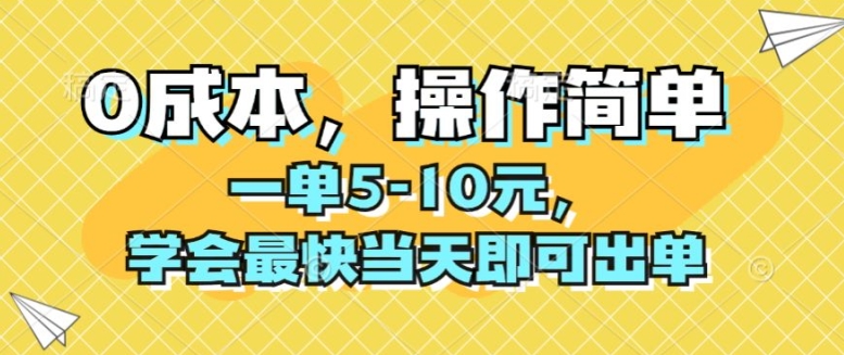 0成本，操作简单，一单5-10元，学会最快当天即可出单-轻创社