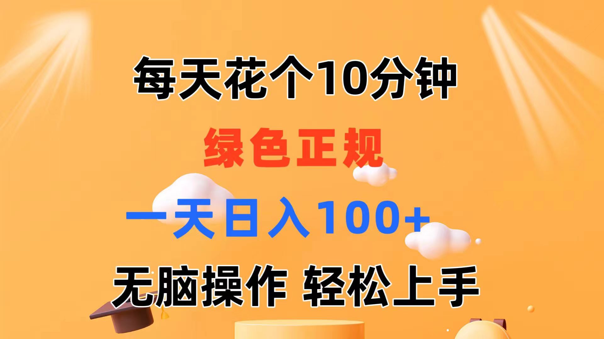 每天10分钟 发发绿色视频 轻松日入100+ 无脑操作 轻松上手-轻创社