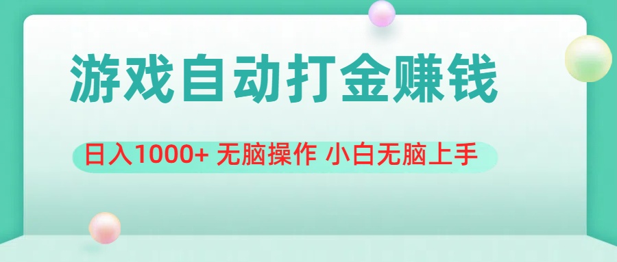 游戏全自动搬砖，日入1000+ 无脑操作 小白无脑上手-轻创社