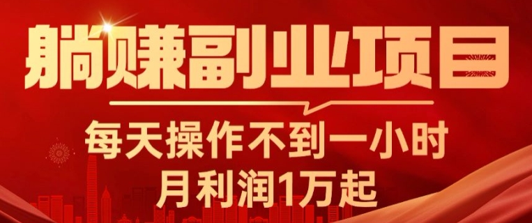 躺赚副业项目，每天操作不到一小时，月利润1万起，实战篇-轻创社