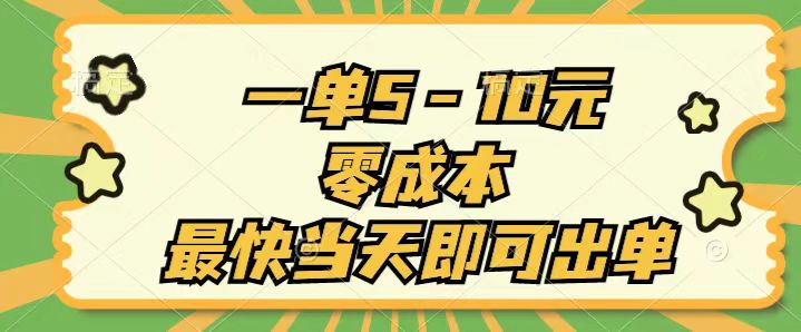 一单5-10元，零成本，最快当天即可出单-轻创社