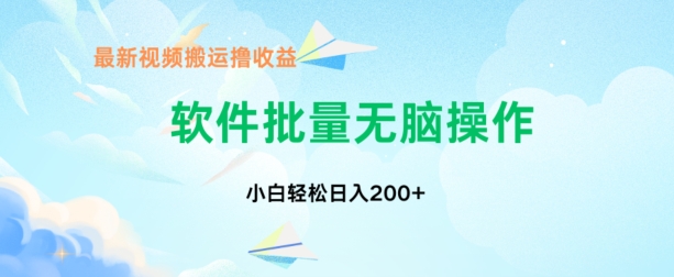 中视频搬运玩法，单日200+无需剪辑，新手小白也能玩-轻创社
