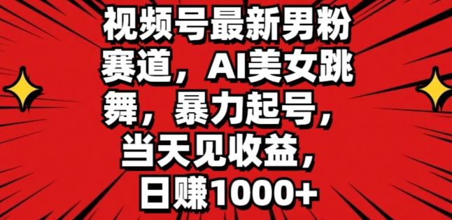 微信视频号全新粉丝跑道，AI美女跳舞，暴力行为养号，当日见盈利，日赚1K-轻创社