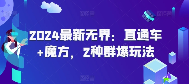 2024全新无边：淘宝直通车 三阶魔方，2物种爆游戏玩法-轻创社