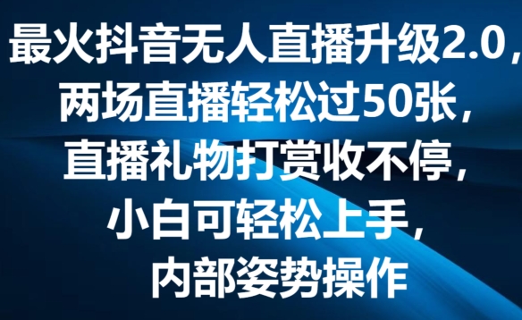 最火抖音无人直播更新2.0，弹幕游戏互动交流，两次直播间轻松突破50张，直播礼物打赏主播收不断【揭密】-轻创社