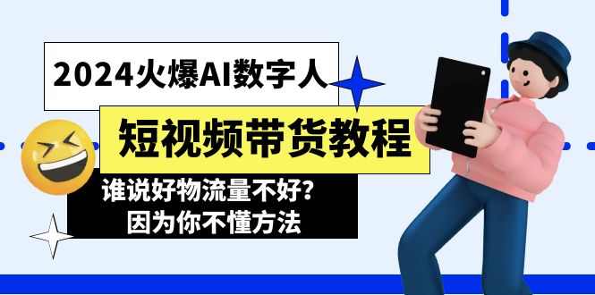 2024受欢迎AI虚拟数字人短视频卖货实例教程，谁讲好物流运货量不太好？因为你不懂方式-轻创社