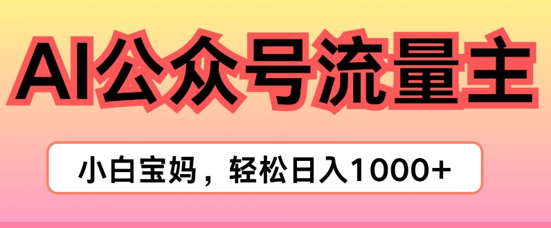 AI掘金队微信公众号微信流量主新项目，真正实现日入1K-轻创社