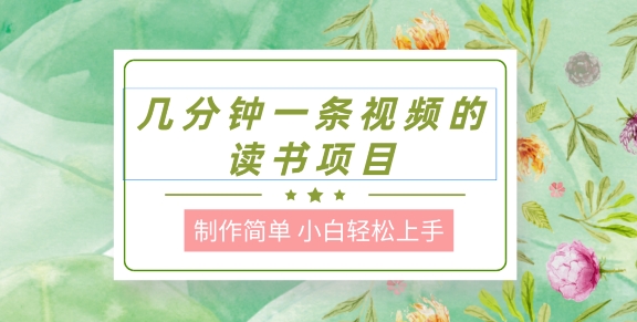 制作简单，长期性可以做，新手快速上手，数分钟一条视频的阅读新项目-轻创社
