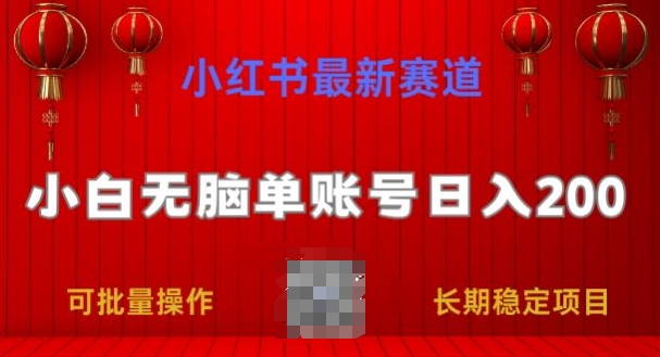 小红书的最新生态，新手没脑子单账户日入200，持续稳定新项目-轻创社