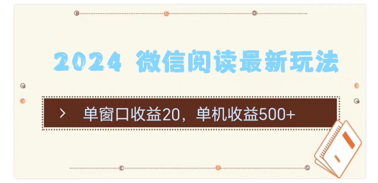 2024 微信阅读全新游戏玩法：单对话框盈利20，单机版盈利500-轻创社
