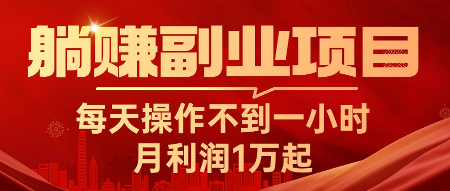 躺赚副业项目，每天操作不到一小时，月利润1万起，实战篇-轻创社