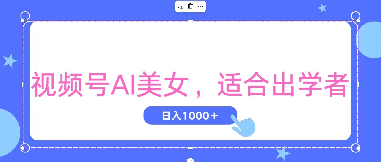视频号AI美女，当天观察收益的增长，适合初学者，无脑操作，轻松实现日…-轻创社