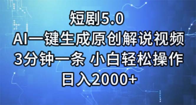 短剧5.0  AI一键生成原创解说视频 3分钟一条 小白轻松操作 日入2000+-轻创社