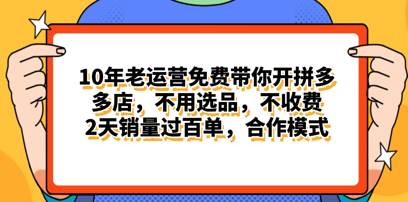 拼多多最新合作开店日入4000+两天销量过百单，无学费、老运营代操作、…-轻创社