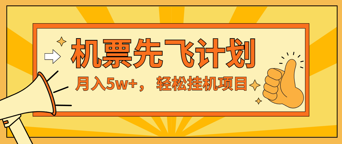 闲鱼小红书的没脑子放置挂机，每单利润至少500 ，没脑子实际操作，轻轻松松月入5万-轻创社