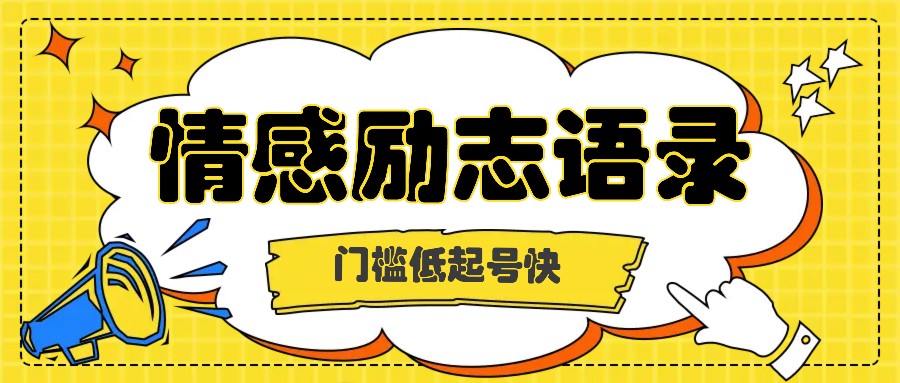 运用知名人士关注度做情绪励志语录，成本低养号快，多种多样变现模式，月盈利轻轻松松破万余元-轻创社