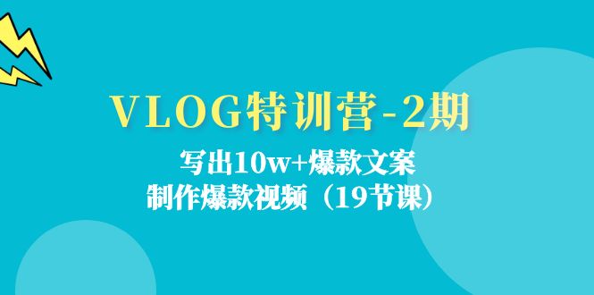 VLOG夏令营第2期：写下10w 爆款文案，制做爆款短视频（18堂课）-轻创社