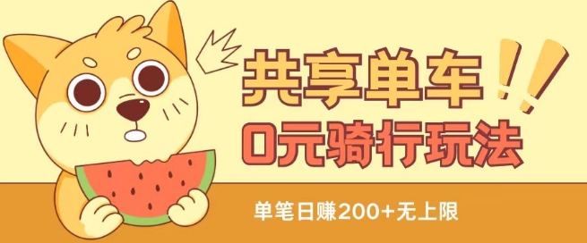 共享自行车0元骑车无尽撸羊毛游戏玩法，不用花一分钱，自购，出售新项目都可【揭密】-轻创社