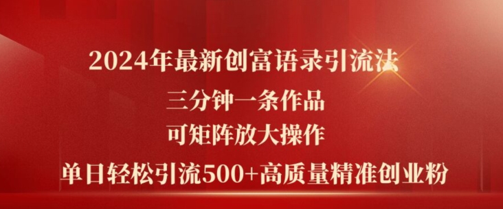 2024年全新财富经典话语引流法，三分钟一条著作，可引流矩阵变大实际操作，单日轻轻松松引流方法500 高品质自主创业粉-轻创社