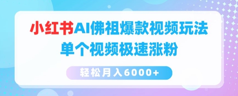 小红书的AI如来佛爆款短视频游戏玩法，单独短视频急速增粉，轻轻松松月入6000 【揭密】-轻创社