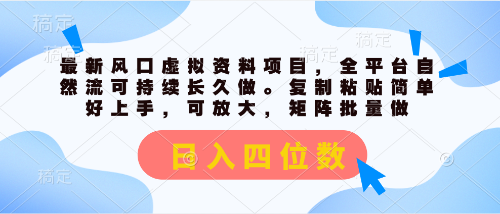全新出风口虚似材料新项目，全网平台自然流可持续性长期做。拷贝 日入四位数-轻创社