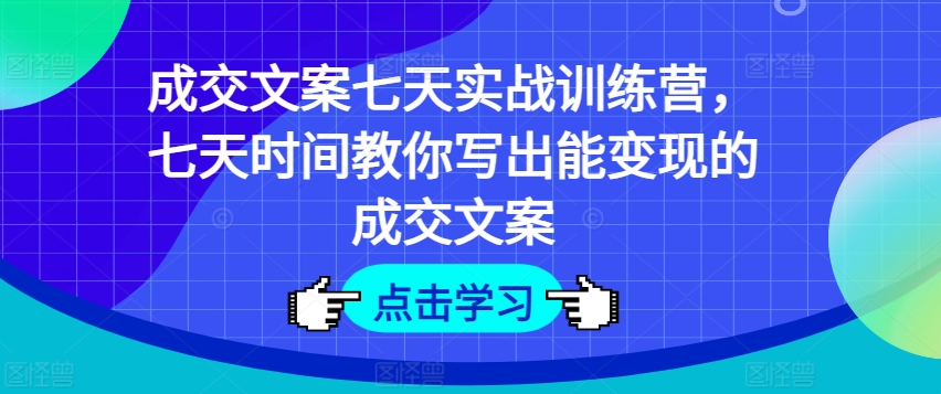 交易量创意文案七天实战演练夏令营，七天时长教大家写下能快速变现交易量创意文案-轻创社