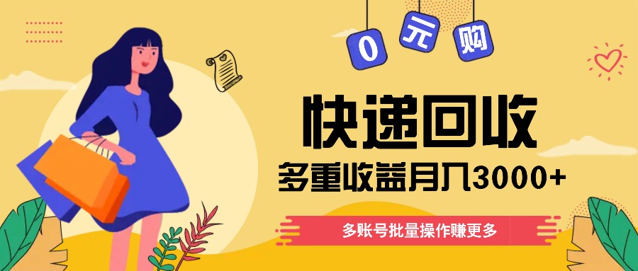 快递回收多种盈利游戏玩法，多账号批量处理，新手入门也可以打金月入3000 ！-轻创社