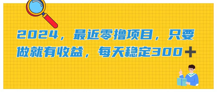 2024，近期零撸新项目，只要做就会有盈利，每日动动手稳定盈利300-轻创社