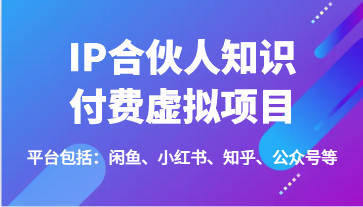 IP合作伙伴社交电商虚拟资源项目，包含：闲鱼平台、小红书的、知乎问答、公众号等（51节）-轻创社
