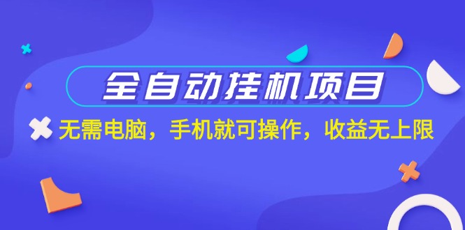 全自动挂机新项目，不用计算机，手机上就能实际操作，盈利无限制-轻创社